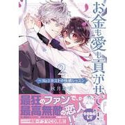 お金も愛も貢がせて？～No.1ホストの快感レッスン２(caramelコミックス) [コミック]