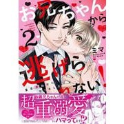 お兄ちゃんから逃げられない！～童貞非処女になりました２(caramelコミックス) [コミック]
