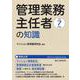 令和７年度版　管理業務主任者の知識 [単行本]