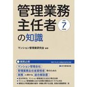 令和７年度版　管理業務主任者の知識 [単行本]