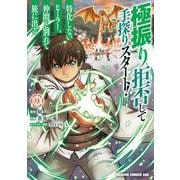 極振り拒否して手探りスタート！　特化しないヒーラー、仲間と別れて旅に出る 9<9>(ドラゴンコミックスエイジ) [コミック]