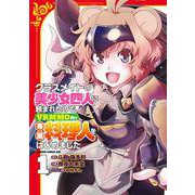 クラスメイトの美少女四人に頼まれたので、VRMMO内で専属料理人をはじめました 1<1>(ドラゴンコミックスエイジ) [コミック]