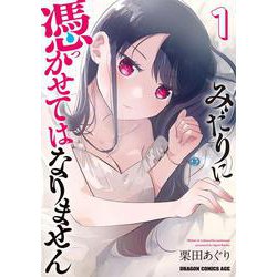 みだりに憑かせてはなりません　1<1>(ドラゴンコミックスエイジ) [コミック]