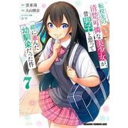 転校先の清楚可憐な美少女が、昔男子と思って一緒に遊んだ幼馴染だった件　7<7>(ドラゴンコミックスエイジ) [コミック]