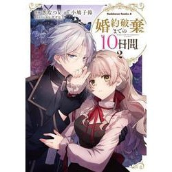 婚約破棄までの10日間　（2）<2>(角川コミックス・エース) [コミック]
