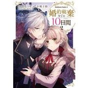 婚約破棄までの10日間　（2）<2>(角川コミックス・エース) [コミック]