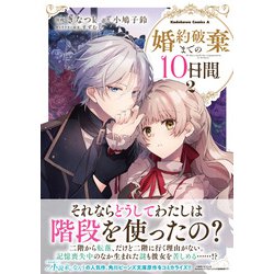 婚約破棄までの10日間 (2) Amazon.co.jp: 婚約破棄までの10日間 (1) (角川コミックス