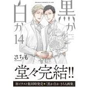 黒か白か　第14巻<14>(あすかコミックスCL-DX) [コミック]