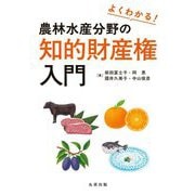 よくわかる!農林水産分野の知的財産権入門 [単行本]