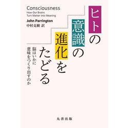 ヒトの意識の進化をたどる [単行本]