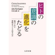 ヒトの意識の進化をたどる [単行本]