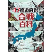 47都道府県・合戦百科 [事典辞典]