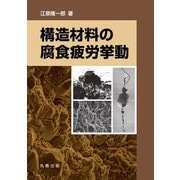 構造材料の腐食疲労挙動 [単行本]