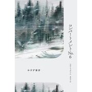 コンパートメントNo.6 [単行本]