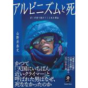 アルピニズムと死 ぼくが登り続けてこられた理由(ヤマケイ文庫) [文庫]