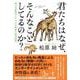 君たちはなぜ、そんなことしてるのか? 東大准教授のひそやかな動物行動学講義 [単行本]