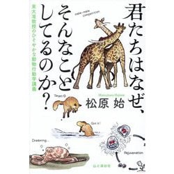君たちはなぜ、そんなことしてるのか?―東大准教授のひそやかな動物行動学講義 [単行本]