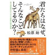 君たちはなぜ、そんなことしてるのか? 東大准教授のひそやかな動物行動学講義 [単行本]