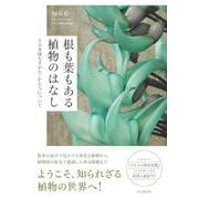 根も葉もある植物のはなし その多様なすがた・かたちについて [単行本]