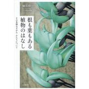 根も葉もある植物のはなし―その多様なすがた・かたちについて [単行本]