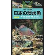 山溪ハンディ図鑑 日本の淡水魚 第4版 [図鑑]