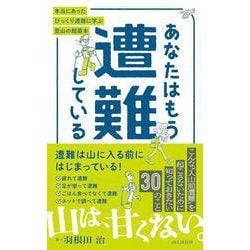 あなたはもう遭難している 本当にあったびっくり遭難に学ぶ登山の超基本 [単行本]