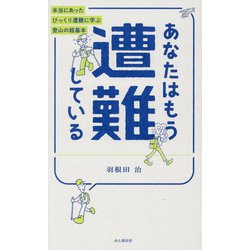 あなたはもう遭難している―本当にあったびっくり遭難に学ぶ登山の超基本 [単行本]