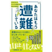 あなたはもう遭難している 本当にあったびっくり遭難に学ぶ登山の超基本 [単行本]