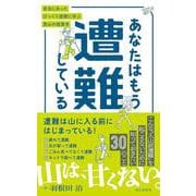 あなたはもう遭難している 本当にあったびっくり遭難に学ぶ登山の超基本 [単行本]
