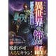 あなたも迷いこむ!異世界の怖い話ビジュアル大図鑑 [単行本]