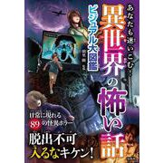 あなたも迷いこむ! 異世界の怖い話ビジュアル大図鑑 [単行本]