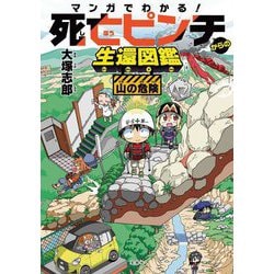 マンガでわかる!死亡ピンチからの生還図鑑 山の危険 [単行本]