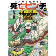 マンガでわかる!死亡ピンチからの生還図鑑 山の危険 [単行本]
