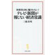 財務省と国に騙されない!テレビ・新聞が報じない経済常識(宝島社新書) [新書]