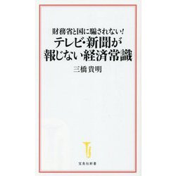 財務省と国に騙されない!テレビ・新聞が報じない経済常識(宝島社新書) [新書]