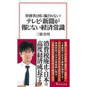財務省と国に騙されない! テレビ・新聞が報じない経済常識(宝島社新書) [新書]