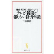 財務省と国に騙されない!テレビ・新聞が報じない経済常識(宝島社新書) [新書]