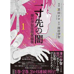 一寸先の闇 澤村伊智怪談掌編集 1(このマンガがすごい! comics) [単行本]