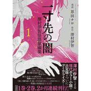 一寸先の闇 澤村伊智怪談掌編集 1(このマンガがすごい! comics) [単行本]