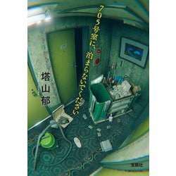 705号室に、泊まらないでください(宝島社文庫―このミス大賞) [文庫]