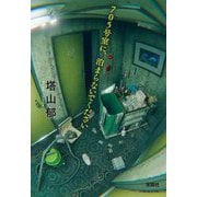 705号室に、泊まらないでください(宝島社文庫―このミス大賞) [文庫]