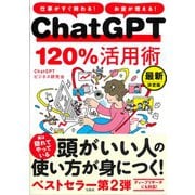 仕事がすぐ終わる! お金が増える! ChatGPT120％活用術 最新決定版 [単行本]