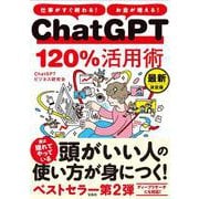 仕事がすぐ終わる! お金が増える! ChatGPT120％活用術 最新決定版 [単行本]
