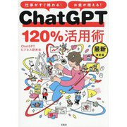 仕事がすぐ終わる!お金が増える!ChatGPT120%活用術 最新決定版 [単行本]