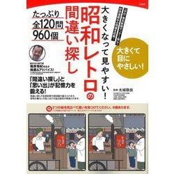 大きくなって見やすい!昭和レトロの間違い探し たっぷり全120問960個 [単行本]