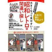 大きくなって見やすい! 昭和レトロの間違い探し たっぷり全120問960個 [単行本]