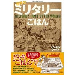 世界のミリタリーごはん(このマンガがすごい! comics) [単行本]