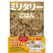 世界のミリタリーごはん(このマンガがすごい! comics) [単行本]