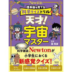 科学クイズドリル 天才！ 宇宙マスター(科学クイズドリル) [全集叢書]