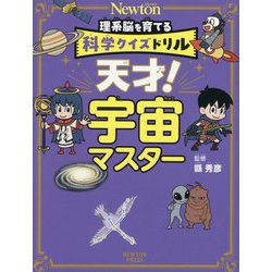 天才!宇宙マスター(理系脳を育てる科学クイズドリル) [全集叢書]